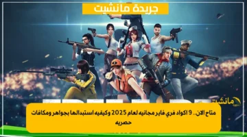 متاح الآن.. 9 أكواد فري فاير مجانية لعام 2025 وكيفية استبدالها بجواهر ومكافآت حصرية